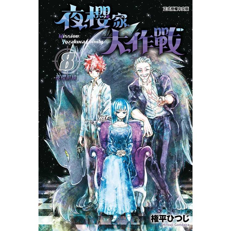 夜櫻家大作戰 08【金石堂、博客來熱銷】