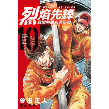 烈焰先鋒 救國的橘衣消防員 10