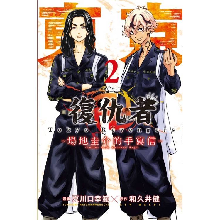 東京卍復仇者 ~場地圭介的手寫信~ 02【金石堂、博客來熱銷】