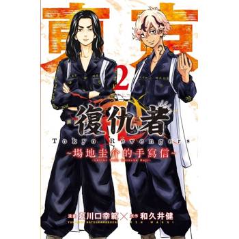東京卍復仇者 ~場地圭介的手寫信~ 02