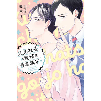 久見社長的發情是最高機密。(全) 久見社長的發情是最高機密。(全)