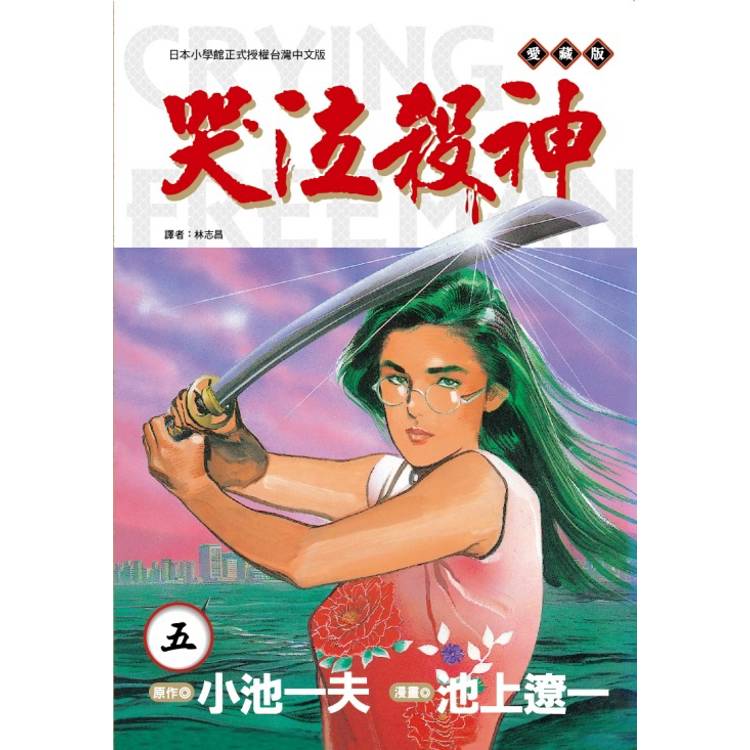 哭泣殺神 愛藏版 (首刷限定版) 05【金石堂、博客來熱銷】
