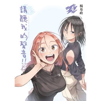 請聽我的聲音!! (首刷附錄版) 04 請聽我的聲音!! (首刷附錄版) 04
