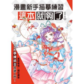 【電子書】漫畫新手描摹練習，這本就夠了
