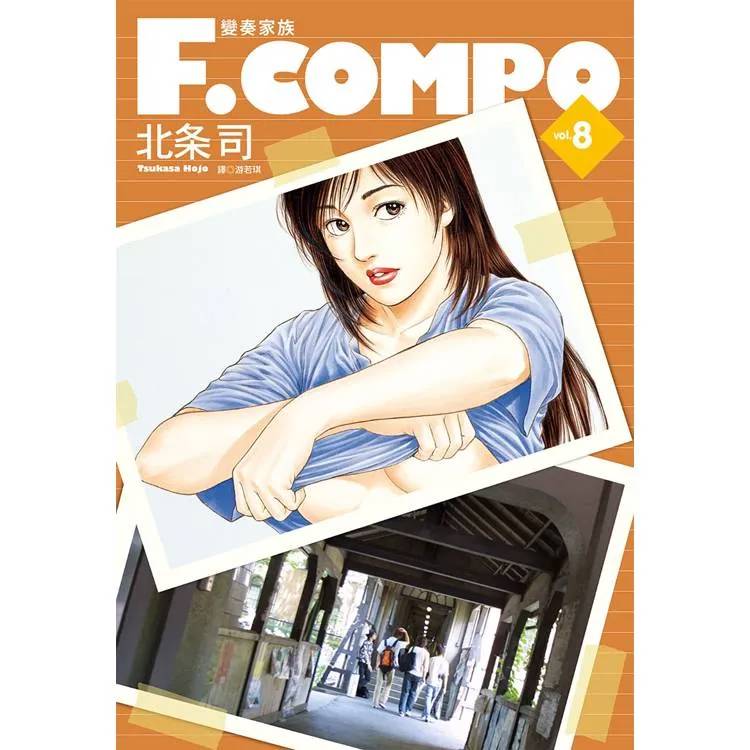 【電子書】變奏家族典藏版(8) 【電子書】變奏家族典藏版(8)