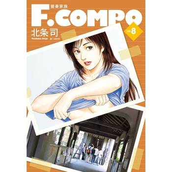 【電子書】變奏家族典藏版(8) 【電子書】變奏家族典藏版(8)