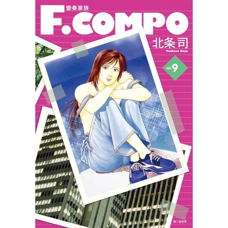 【電子書】變奏家族典藏版(9) 【電子書】變奏家族典藏版(9)