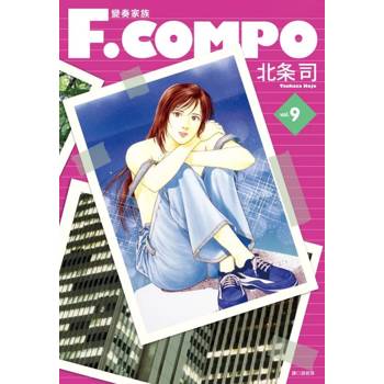 【電子書】變奏家族典藏版(9) 【電子書】變奏家族典藏版(9)