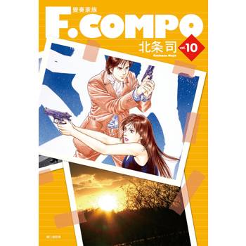 【電子書】變奏家族典藏版(10) 【電子書】變奏家族典藏版(10)