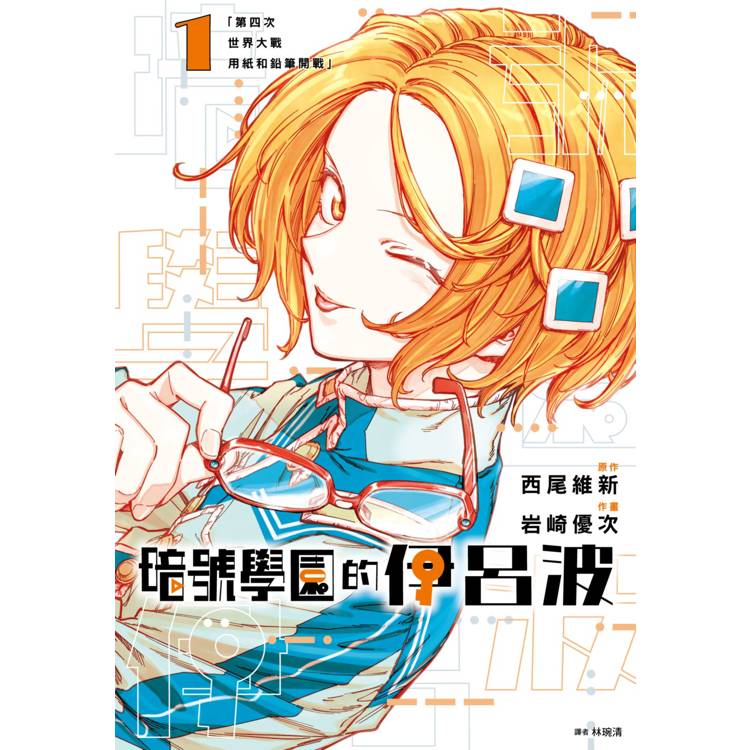 暗號學園的伊呂波(01)【金石堂、博客來熱銷】