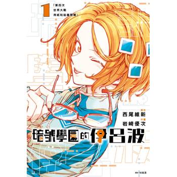 【電子書】暗號學園的伊呂波(01)