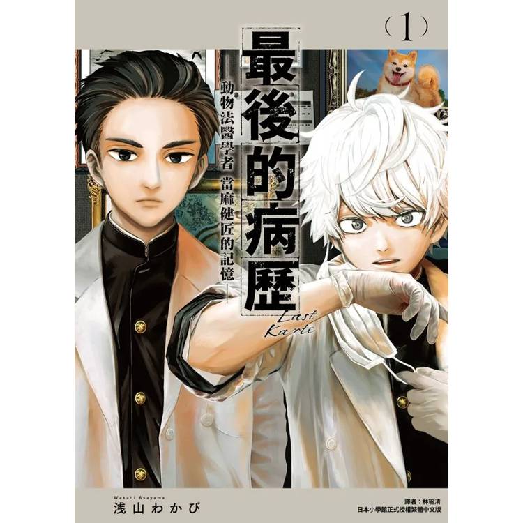 【電子書】最後的病歷:動物法醫學者當麻健匠的記憶(1) 【電子書】最後的病歷:動物法醫學者當麻健匠的記憶(1)