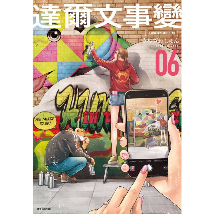 【電子書】達爾文事變(6) 【電子書】達爾文事變(6)