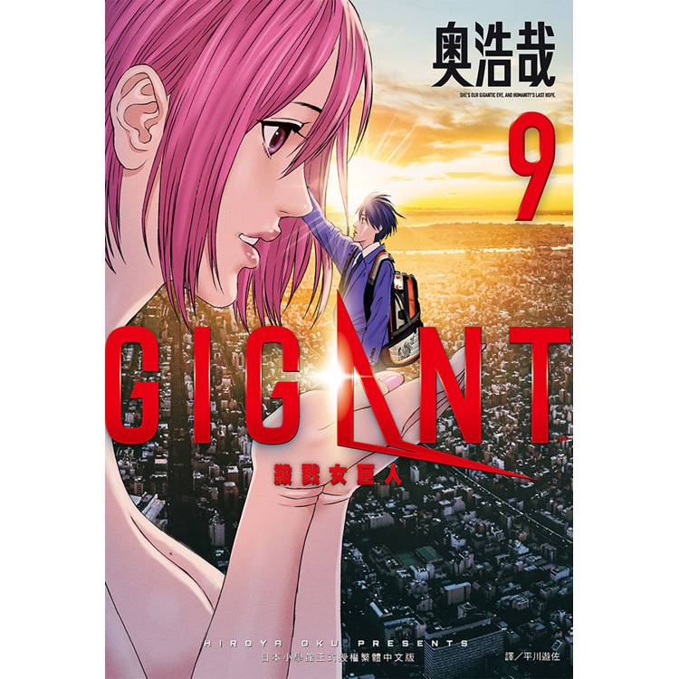 GIGANT 殺戮女巨人(09)【金石堂、博客來熱銷】