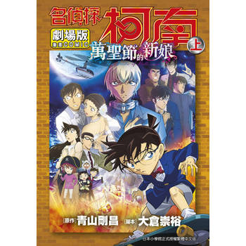 劇場版 名偵探柯南 萬聖節的新娘（上）