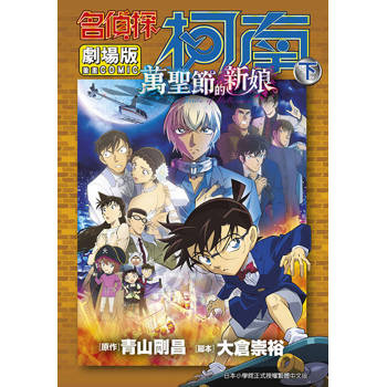 劇場版 名偵探柯南 萬聖節的新娘(下) 劇場版 名偵探柯南 萬聖節的新娘(下)