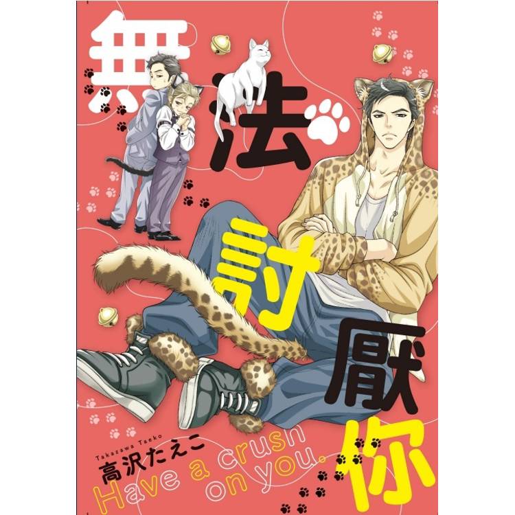 無法討厭你(全)【金石堂、博客來熱銷】