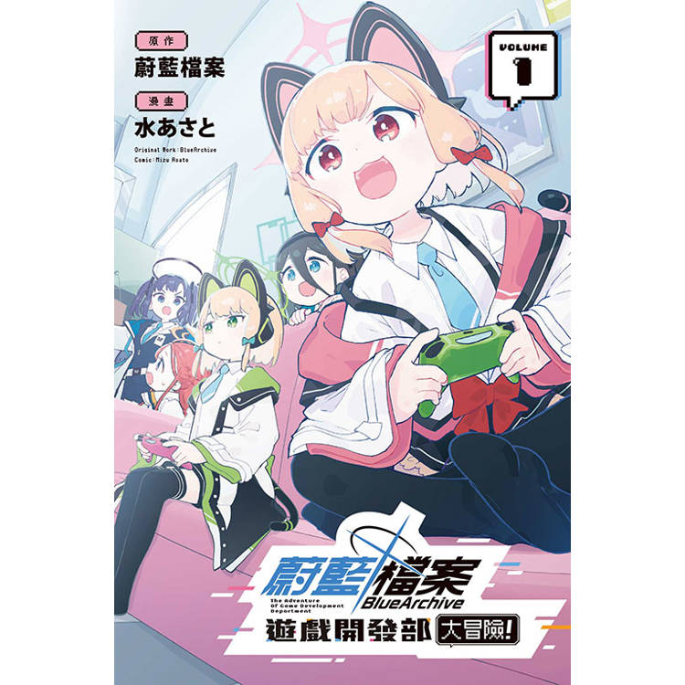 蔚藍檔案遊戲開發部大冒險！ (首刷限定版) 01【金石堂、博客來熱銷】