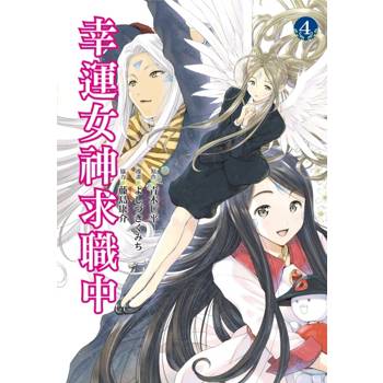 幸運女神求職中 04