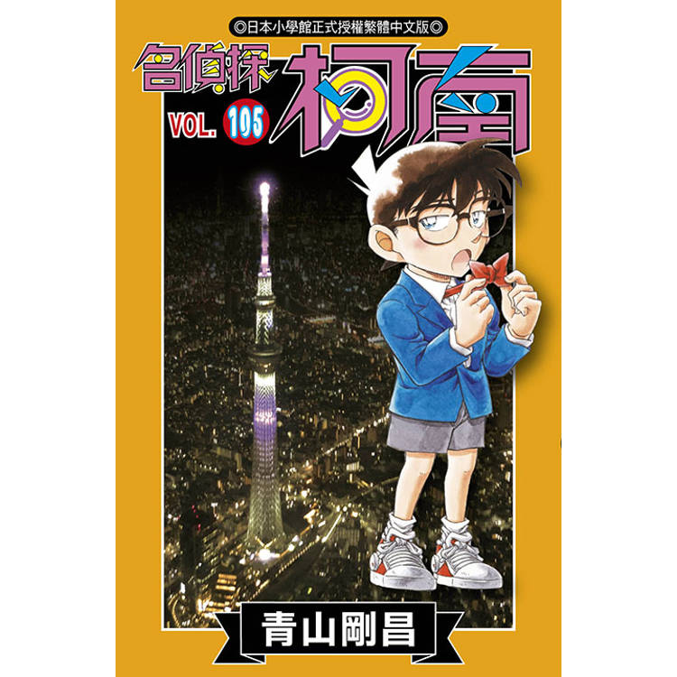 名偵探柯南(105)【金石堂、博客來熱銷】