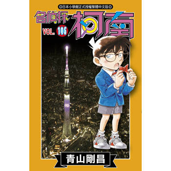 名偵探柯南(105) 名偵探柯南(105)