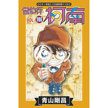 名偵探柯南(105)特別版 名偵探柯南(105)特別版