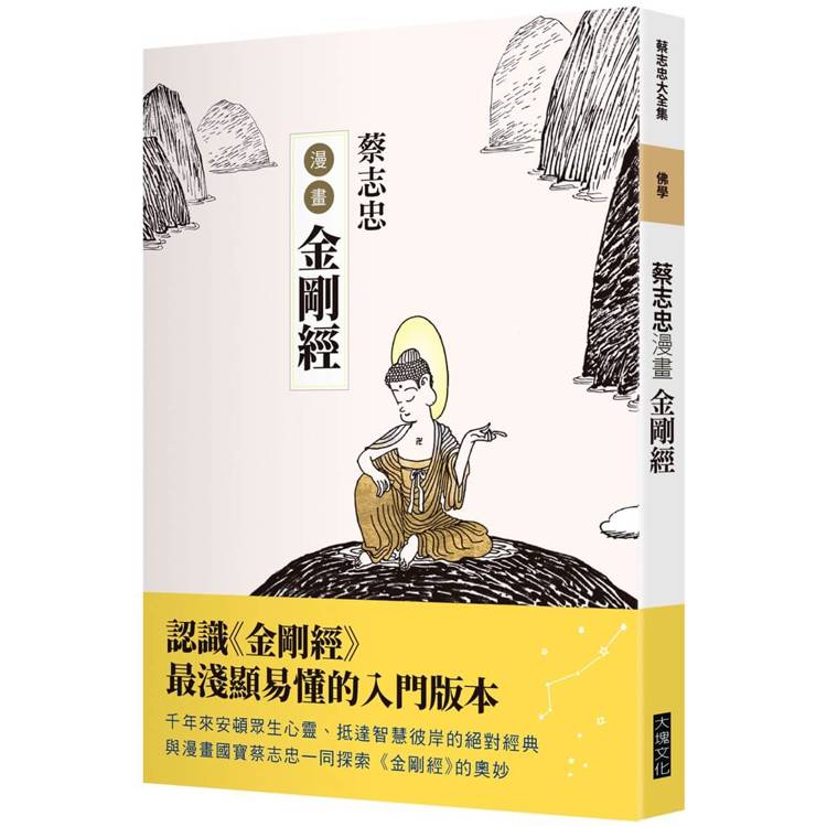 蔡志忠漫畫金剛經【金石堂、博客來熱銷】