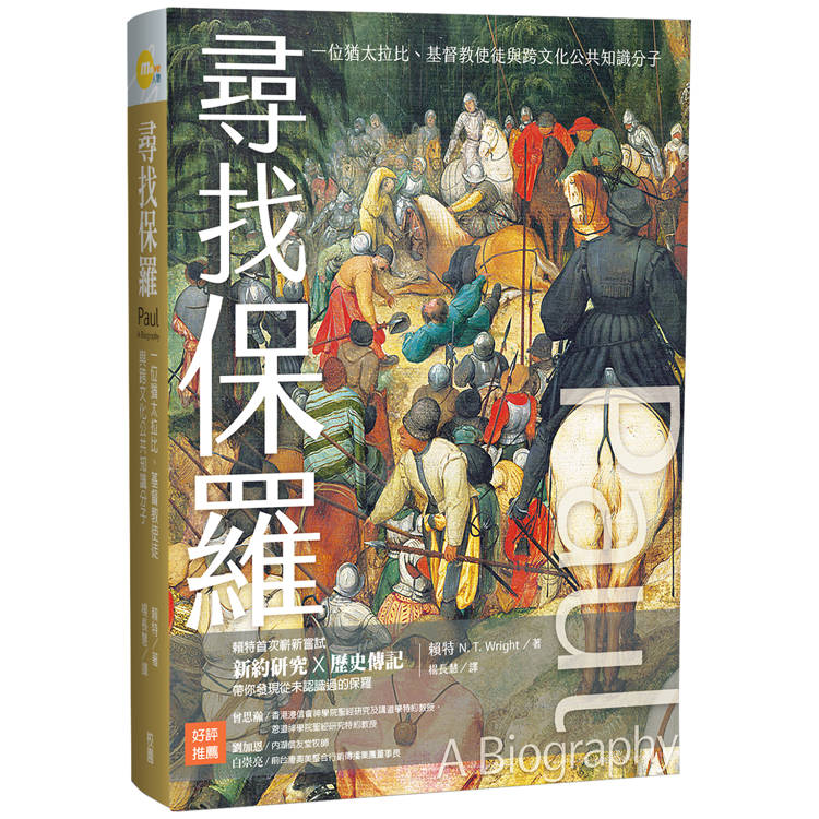 尋找保羅：一位猶太拉比、基督教使徒與跨文化公共知識分子【金石堂、博客來熱銷】