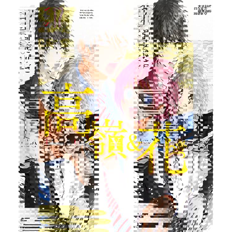 【電子書】高嶺&花(17) 【電子書】高嶺&花(17)