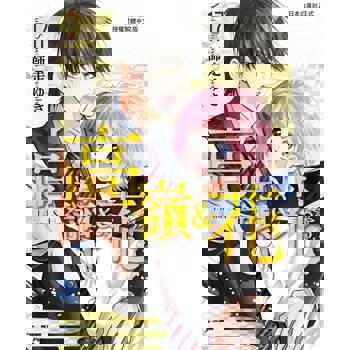 【電子書】高嶺＆花（17）