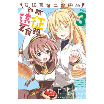 【電子書】艾諾克第二部隊的飢餓遠征美食錄(3)
