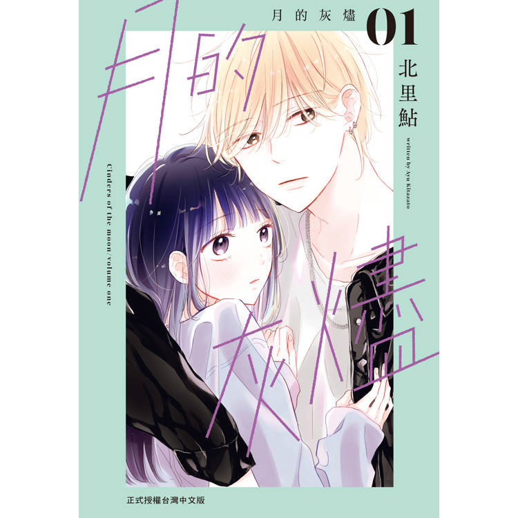 【電子書】月的灰燼(1) 【電子書】月的灰燼(1)