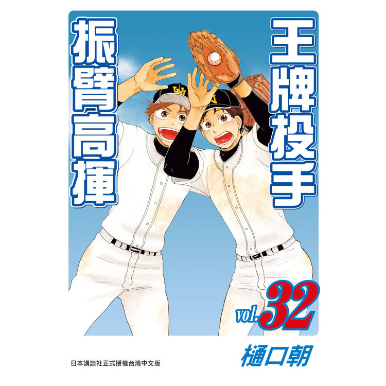 【電子書】王牌投手:振臂高揮(32) 【電子書】王牌投手:振臂高揮(32)