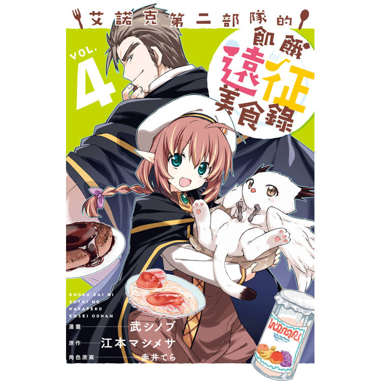 【電子書】艾諾克第二部隊的飢餓遠征美食錄(4) 【電子書】艾諾克第二部隊的飢餓遠征美食錄(4)