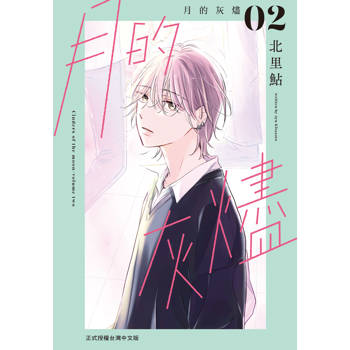 【電子書】月的灰燼(2) 【電子書】月的灰燼(2)