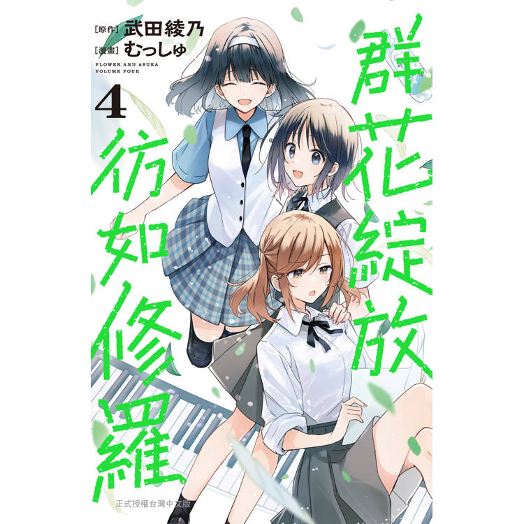 【電子書】群花綻放、彷如修羅(4) 【電子書】群花綻放、彷如修羅(4)