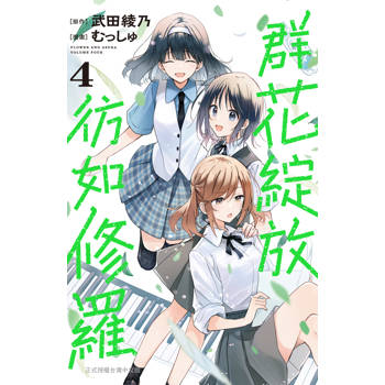 【電子書】群花綻放、彷如修羅(4) 【電子書】群花綻放、彷如修羅(4)