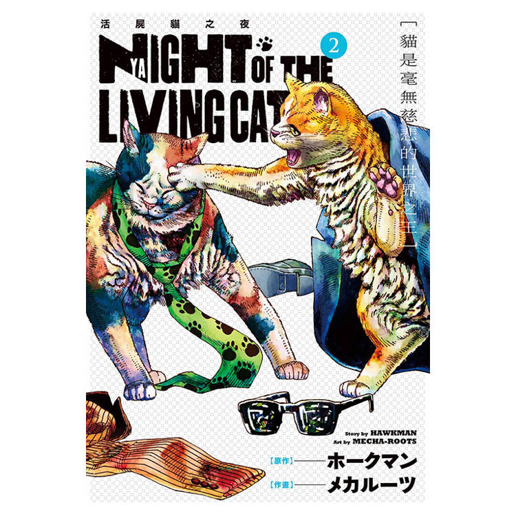 NYAIGHT OF THE LIVING CAT 活屍貓之夜 02【金石堂、博客來熱銷】