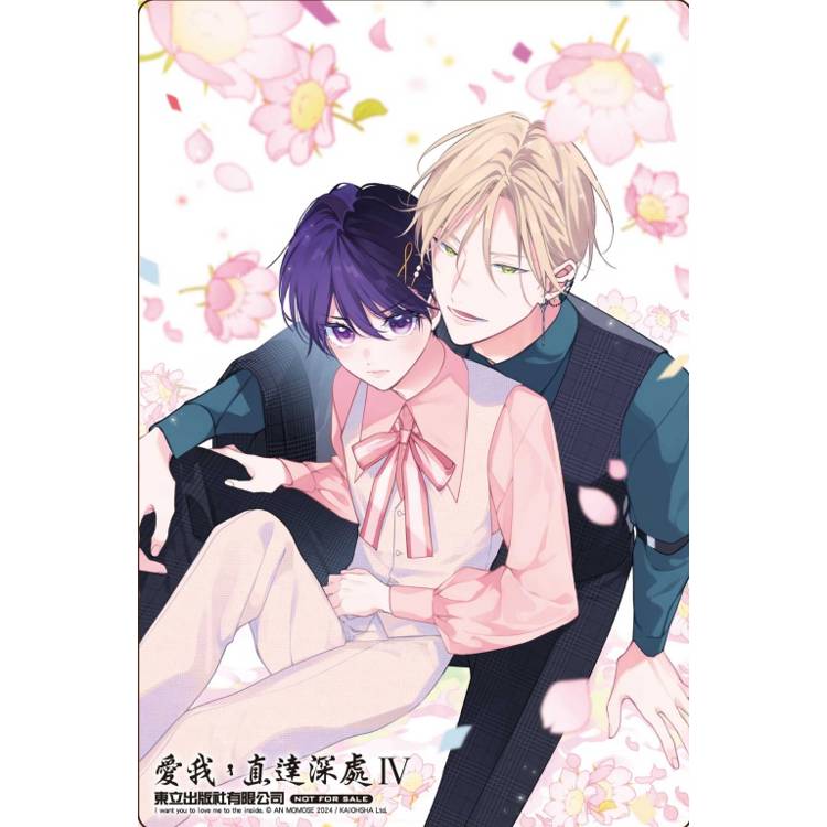 愛我,直達深處 Ⅳ (首刷限定版) 愛我,直達深處 Ⅳ (首刷限定版)