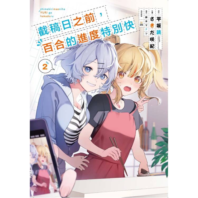 截稿日之前，百合的進度特別快 02【金石堂、博客來熱銷】