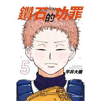 鑽石的功罪 (首刷附錄版) 05