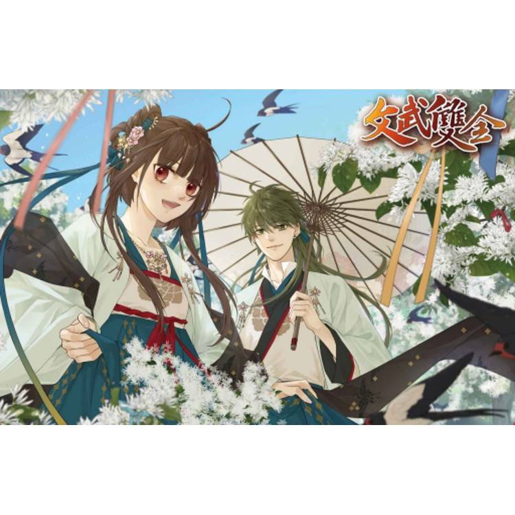 文武雙全 (首刷附錄版) 04(完) 文武雙全 (首刷附錄版) 04(完)