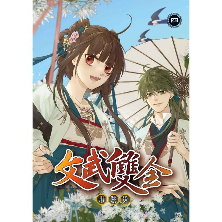 文武雙全 (首刷附錄版) 04(完) 文武雙全 (首刷附錄版) 04(完)