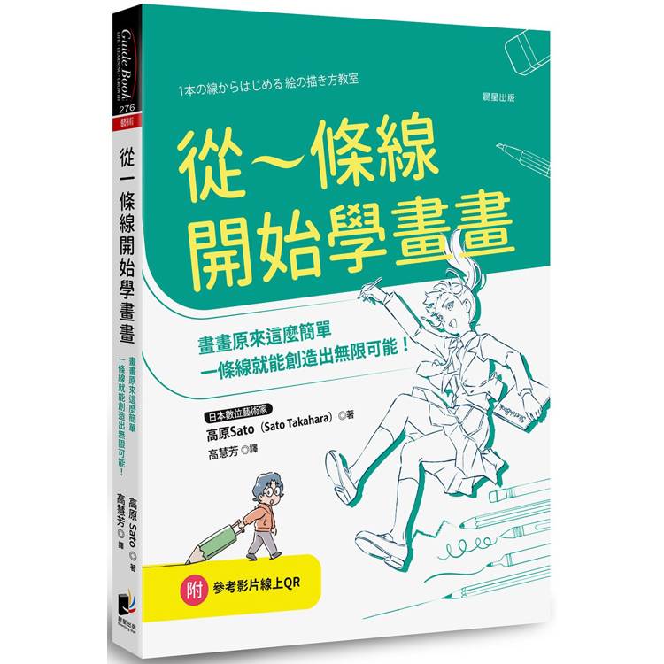 從一條線開始學畫畫：畫畫原來這麼簡單，一條線就能創造出無限可能！【金石堂、博客來熱銷】