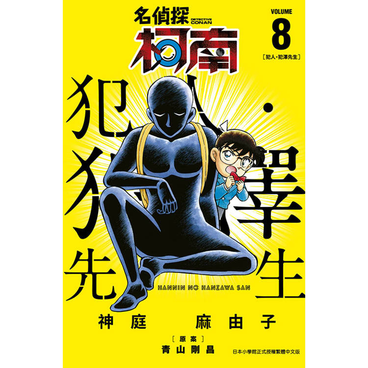 名偵探柯南 犯人・犯澤先生(08)【金石堂、博客來熱銷】