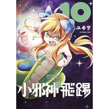 【電子書】小邪神飛踢(10)