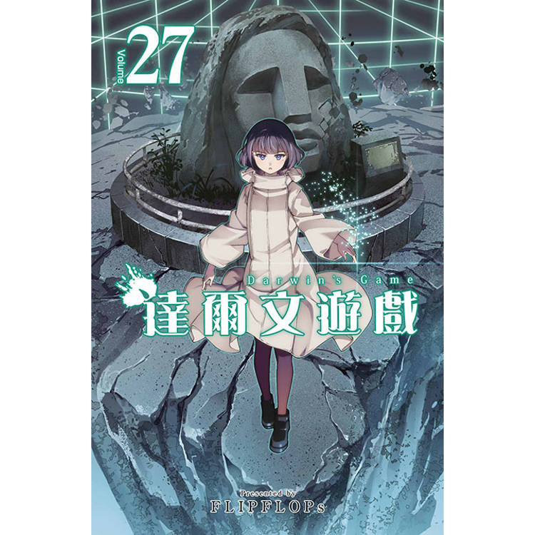 達爾文遊戲(27)【金石堂、博客來熱銷】