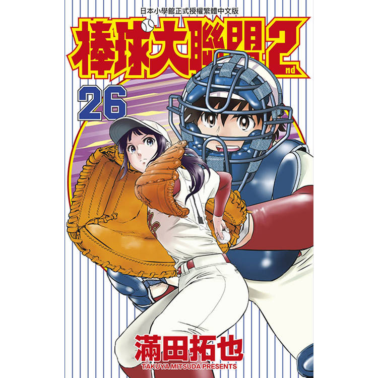 棒球大聯盟2nd(26)【金石堂、博客來熱銷】