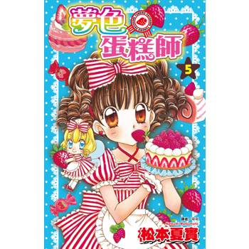 夢色蛋糕師(05)