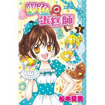 夢色蛋糕師(07)